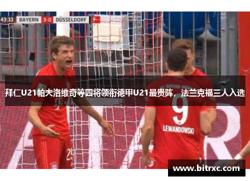 拜仁U21帕夫洛维奇等四将领衔德甲U21最贵阵，法兰克福三人入选