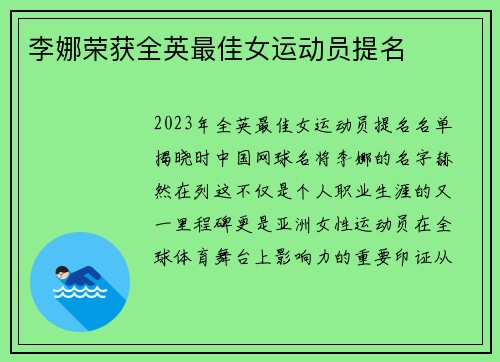 李娜荣获全英最佳女运动员提名