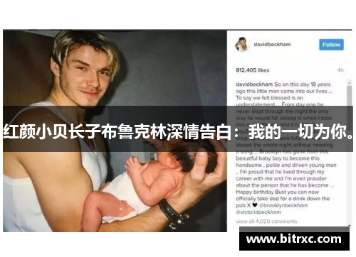 红颜小贝长子布鲁克林深情告白：我的一切为你。