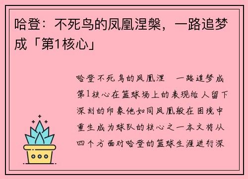 哈登：不死鸟的凤凰涅槃，一路追梦成「第1核心」