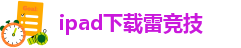 雷竞技官网官方网站入口